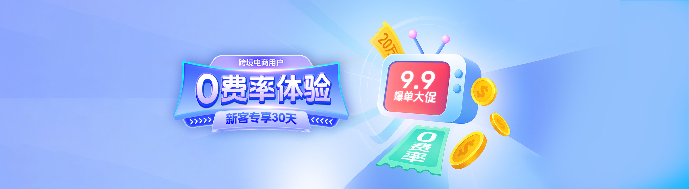 跨境电商新客专享-首开收款账户，30天手续费全免！